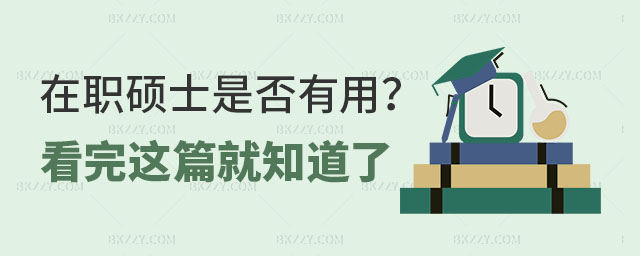 在職碩士是否有用 在職碩士是否有用