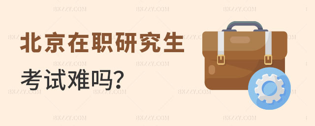 北京在職研究生考試 北京在職研究生考試