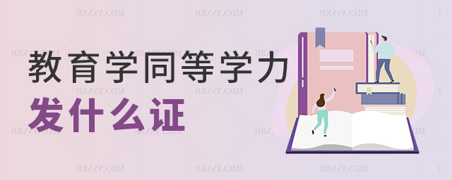 教育學同等學力發什么證 教育學同等學力發什么證