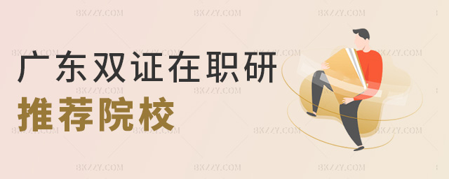廣東雙證在職研推薦院校 廣東雙證在職研推薦院校
