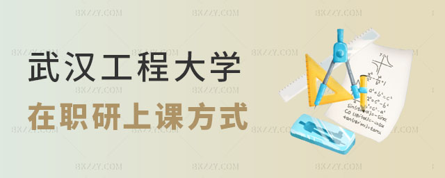 武漢工程大學在職研究生有幾種上課方式 武漢工程大學在職研究生有幾種上課方式