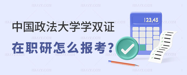 中國政法大學(xué)學(xué)雙證在職研究生 中國政法大學(xué)學(xué)雙證在職研究生