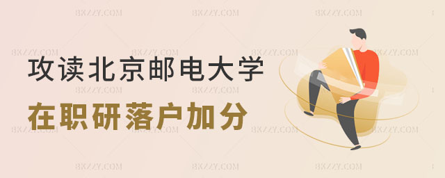 北京郵電大學(xué)在職研究生落戶(hù) 北京郵電大學(xué)在職研究生落戶(hù)