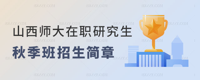 山西師范大學在職研究生秋季班招生簡章 山西師范大學在職研究生秋季班招生簡章