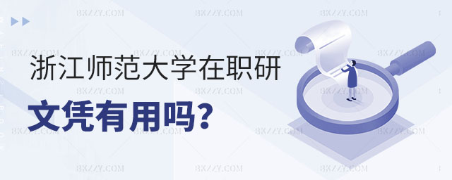 浙江師范大學(xué)在職研究生文憑 浙江師范大學(xué)在職研究生文憑