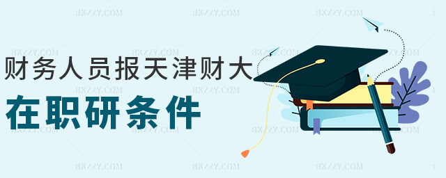 財務人員報天津財大在職研條件 財務人員報天津財大在職研條件
