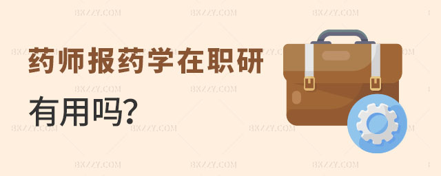 藥學(xué)在職研究生有用嗎 藥學(xué)在職研究生有用嗎