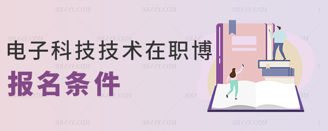 電子科技技術在職博報名條件 電子科技技術在職博報名條件