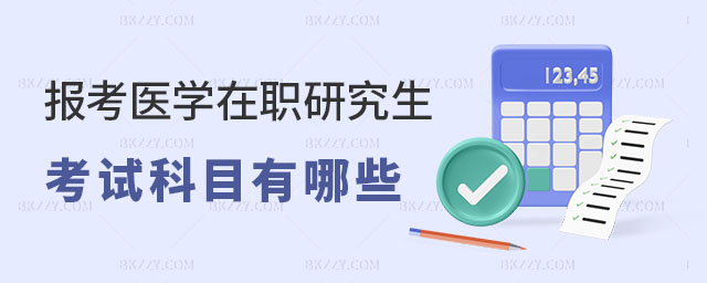 醫學在職研究生考試科目 醫學在職研究生考試科目