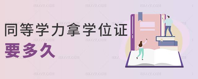 同等學(xué)力拿學(xué)位證要多久 同等學(xué)力拿學(xué)位證要多久