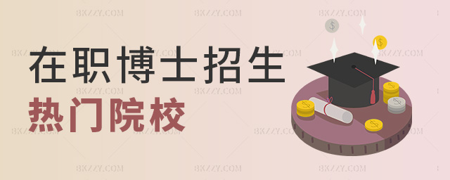 在職博士招生熱門院校 在職博士招生熱門院校