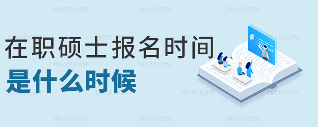 在職碩士報(bào)名時(shí)間是什么時(shí)候 在職碩士報(bào)名時(shí)間是什么時(shí)候
