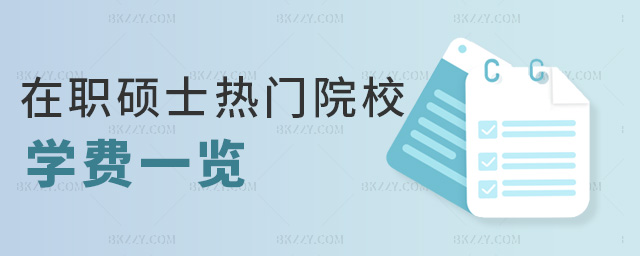 在職碩士熱門院校學(xué)費一覽 在職碩士熱門院校學(xué)費一覽