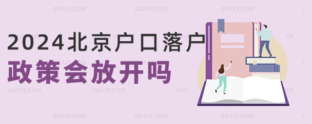 2024北京戶(hù)口落戶(hù)政策會(huì)放開(kāi)嗎 2024北京戶(hù)口落戶(hù)政策會(huì)放開(kāi)嗎