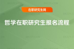 哲學(xué)在職研究生報(bào)名流程