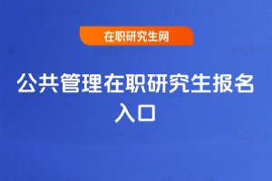 公共管理在職研究生報名入口
