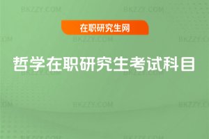哲學(xué)在職研究生考試科目
