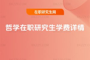 哲學(xué)在職研究生學(xué)費(fèi)詳情