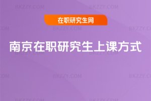 南京在職研究生上課方式