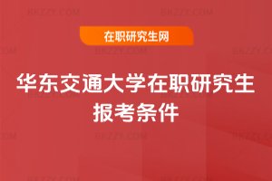 華東交通大學(xué)在職研究生報考條件