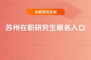 蘇州在職研究生報名入口