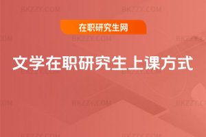 文學在職研究生上課方式