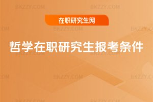 哲學(xué)在職研究生報(bào)考條件