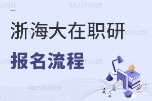 報名浙江海洋大學在職研究生流程是什么，附招生簡章