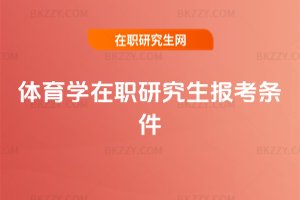 體育學(xué)在職研究生報考條件