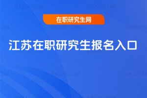 江蘇在職研究生報名入口