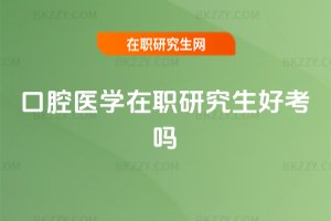 口腔醫學在職研究生好考嗎