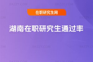 湖南在職研究生通過率