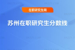 蘇州在職研究生分數線