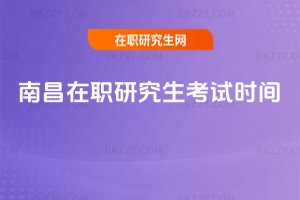 南昌在職研究生考試時間