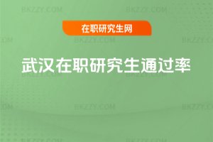 武漢在職研究生通過(guò)率