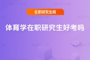 體育學(xué)在職研究生好考嗎