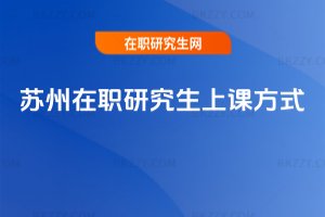 蘇州在職研究生上課方式