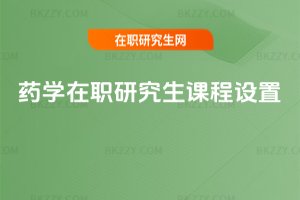 藥學在職研究生課程設置