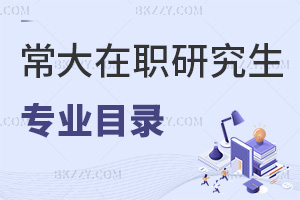 常州大學在職研究生專業目錄推薦，入學需要滿足哪些條件？