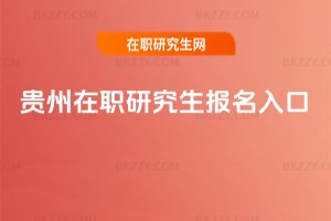 貴州在職研究生報名入口