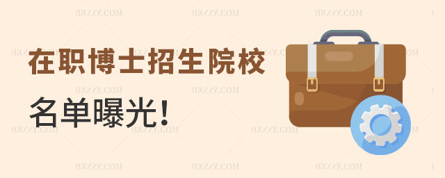 在職博士招生院校名單 在職博士招生院校名單