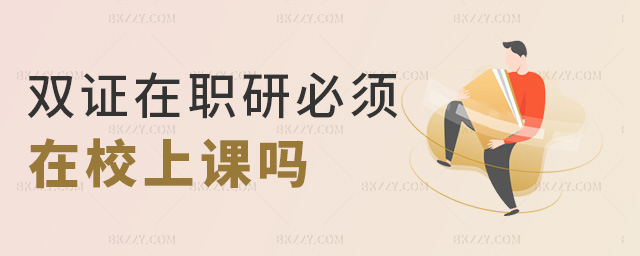 雙證在職研必須在校上課嗎 雙證在職研必須在校上課嗎