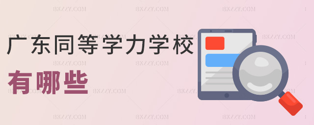 廣東同等學力學校有哪些 廣東同等學力學校有哪些