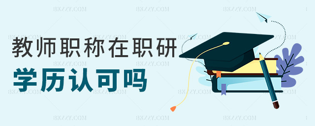 教師職稱在職研學歷認可嗎 教師職稱在職研學歷認可嗎