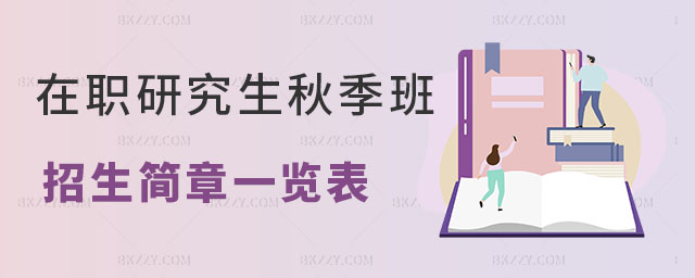 在職研究生秋季班各院校招生簡章 在職研究生秋季班各院校招生簡章