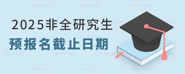 非全日制研究生預報名截止日期 非全日制研究生預報名截止日期