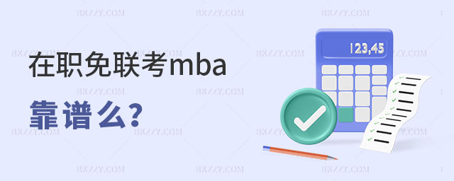 在職免聯考mba靠譜么 在職免聯考mba靠譜么