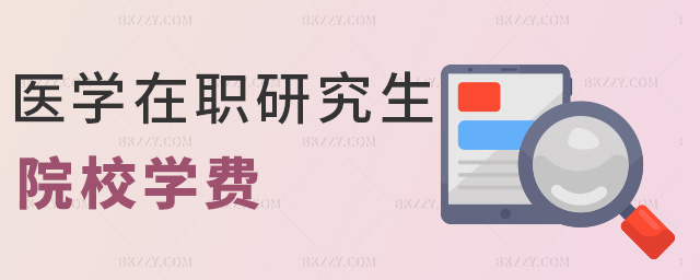 醫學在職研究生 醫學在職研究生