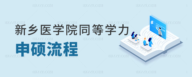 新鄉醫學院同等學力申碩流程 新鄉醫學院同等學力申碩流程