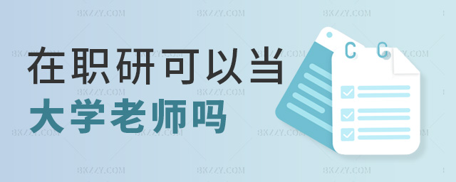 在職研可以當大學老師嗎 在職研可以當大學老師嗎